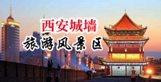 被操到高潮好爽视频中国陕西-西安城墙旅游风景区