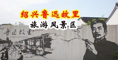 午夜戳B视频中国绍兴-鲁迅故里旅游风景区